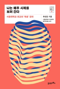 나는 매주 시체를 보러 간다 (서강명강 1)
